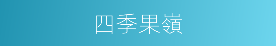 四季果嶺的同義詞