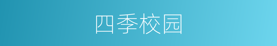 四季校园的同义词