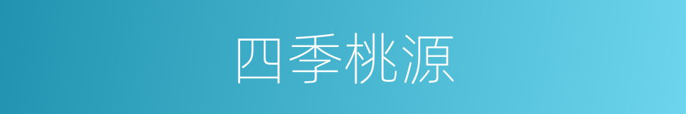 四季桃源的同义词