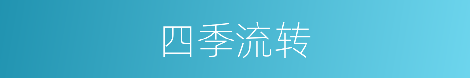 四季流转的同义词