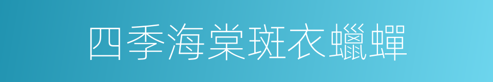 四季海棠斑衣蠟蟬的同義詞