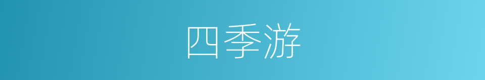 四季游的同义词