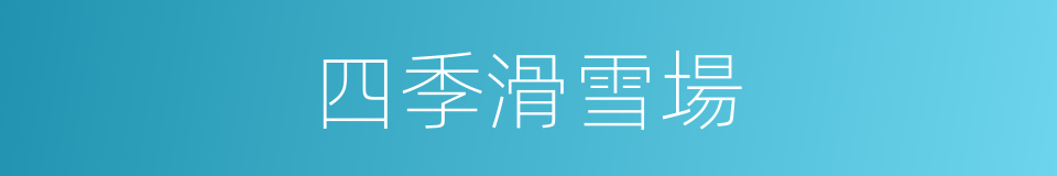 四季滑雪場的同義詞