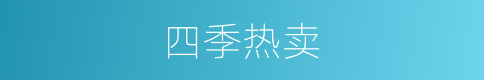 四季热卖的同义词