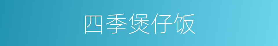 四季煲仔饭的同义词