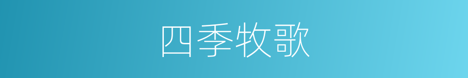 四季牧歌的同义词