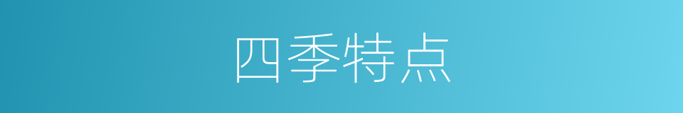 四季特点的同义词
