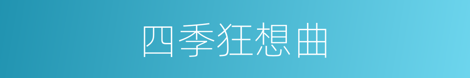 四季狂想曲的同义词