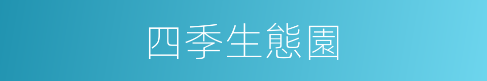 四季生態園的同義詞