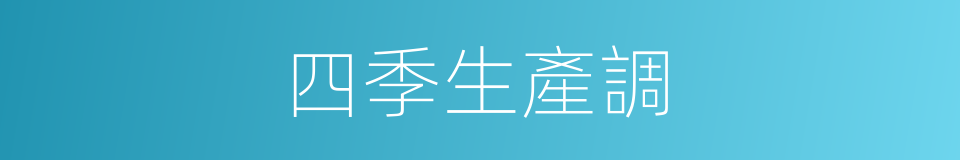 四季生產調的同義詞