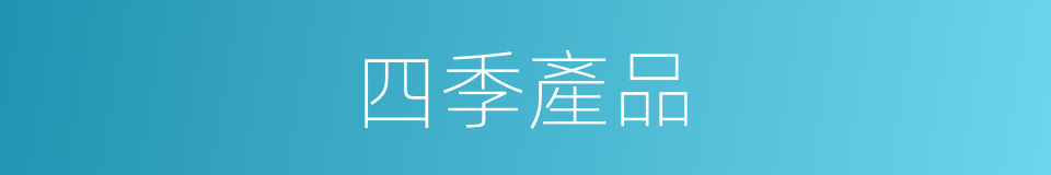 四季產品的同義詞