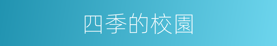 四季的校園的同義詞