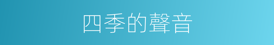 四季的聲音的同義詞