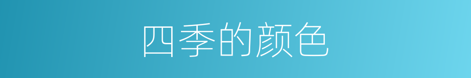 四季的颜色的同义词