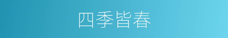 四季皆春的意思