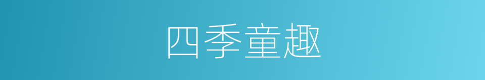 四季童趣的同义词