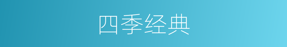 四季经典的同义词