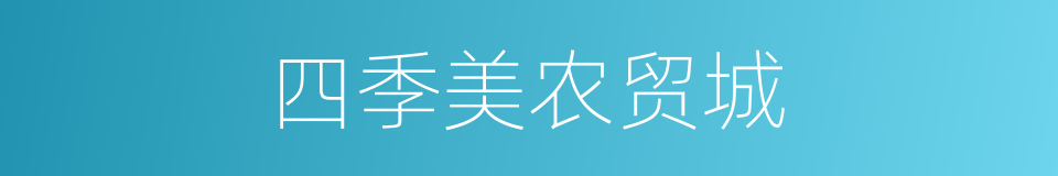 四季美农贸城的同义词