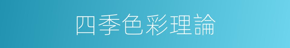 四季色彩理論的同義詞