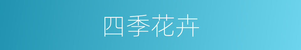 四季花卉的同义词