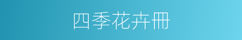 四季花卉冊的同義詞