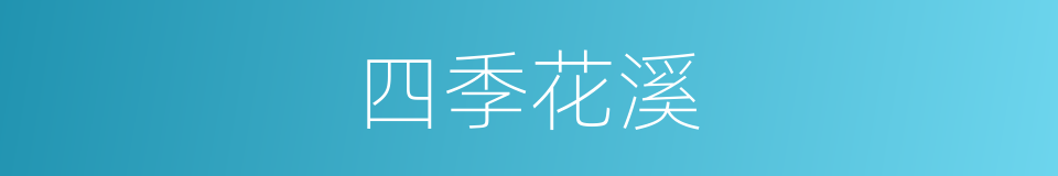 四季花溪的同义词