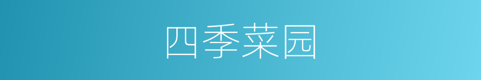 四季菜园的同义词
