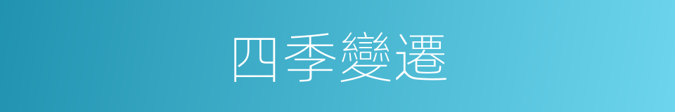 四季變遷的同義詞