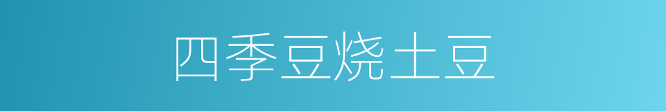 四季豆烧土豆的同义词