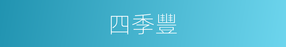 四季豐的同義詞