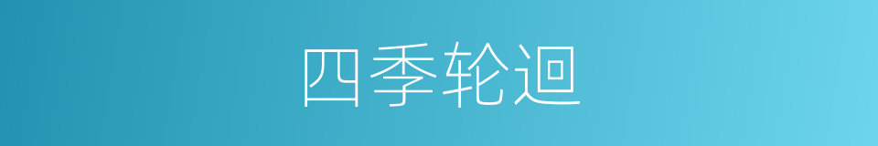 四季轮迴的同義詞