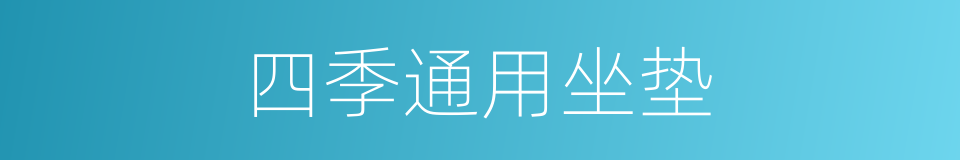 四季通用坐垫的同义词