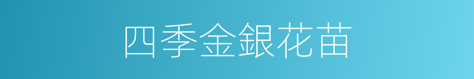 四季金銀花苗的同義詞