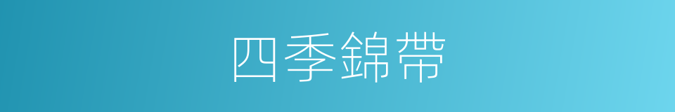四季錦帶的同義詞