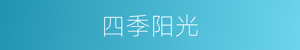 四季阳光的同义词