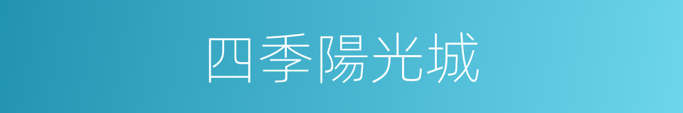 四季陽光城的同義詞
