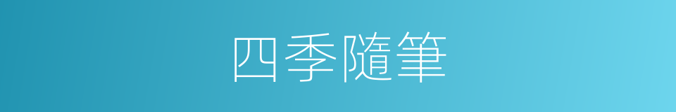 四季隨筆的同義詞