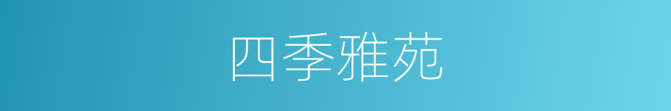 四季雅苑的同义词