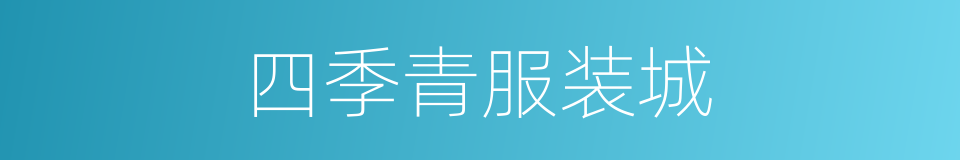 四季青服装城的同义词