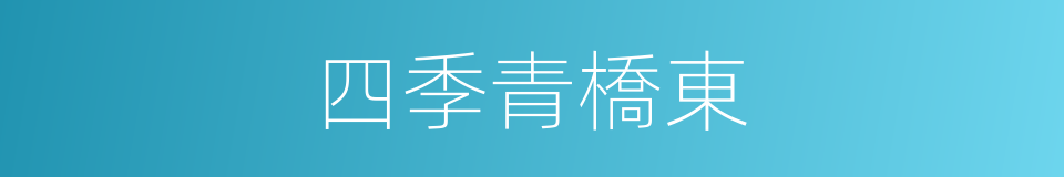 四季青橋東的同義詞