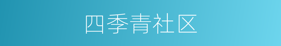 四季青社区的同义词
