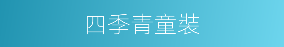 四季青童裝的同義詞