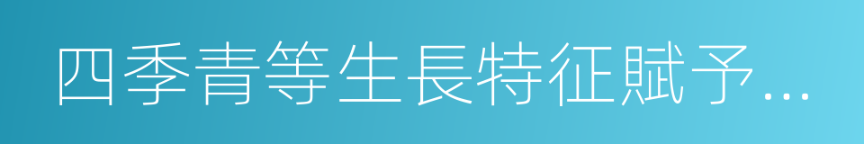 四季青等生長特征賦予人格化的高雅的同義詞