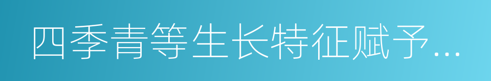 四季青等生长特征赋予人格化的高雅的同义词