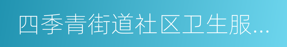 四季青街道社区卫生服务中心的同义词