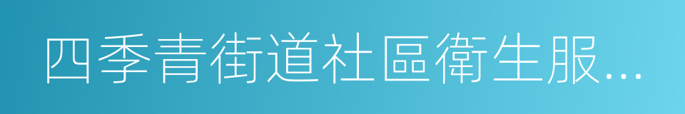 四季青街道社區衛生服務中心的同義詞