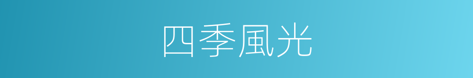 四季風光的同義詞
