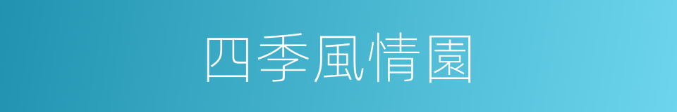四季風情園的同義詞