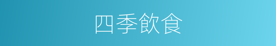 四季飲食的同義詞