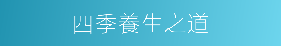 四季養生之道的同義詞